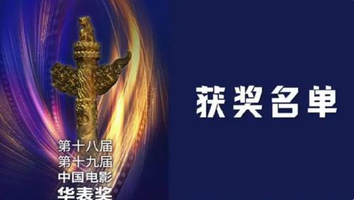 第十八屆、第十九屆中國(guó)電影華表獎(jiǎng)?lì)C獎(jiǎng)典禮舉行，獲獎(jiǎng)名單來(lái)了！